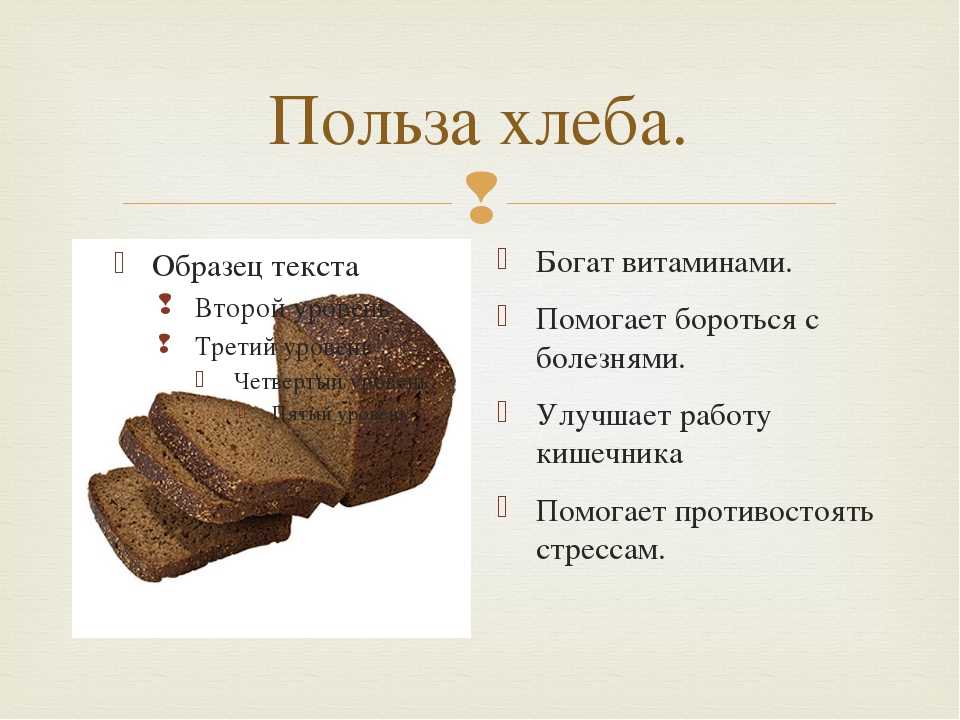 Полезнее ржаной или пшеничный. Чем полезен хлеб. Чем полезен ржаной хлеб. Черный хлеб. Польза хлеба.