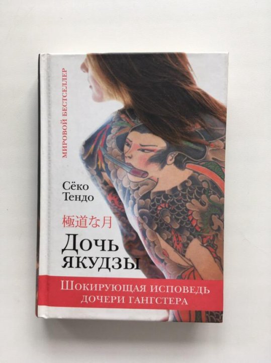 Сёко Тендо дочь якудзы. Дочь якудзы книга. Дочь якудзы. Шокирующая Исповедь дочери гангстера книга. Сёко Тендо книга.