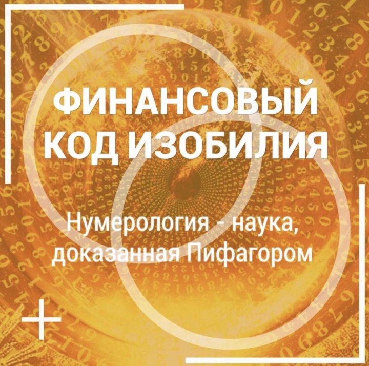 Финансовый код. Что такое финансовый код в нумерологии. Нумерология финансов. Услуги нумеролога.