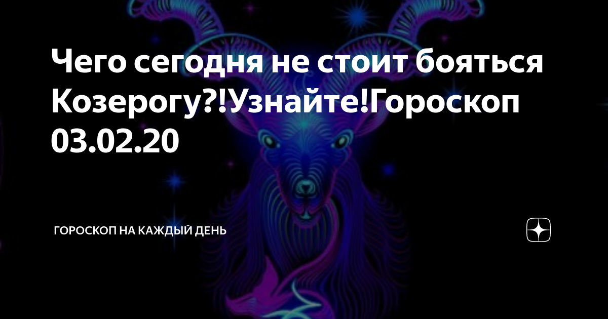 Что ждет козерога в 2024