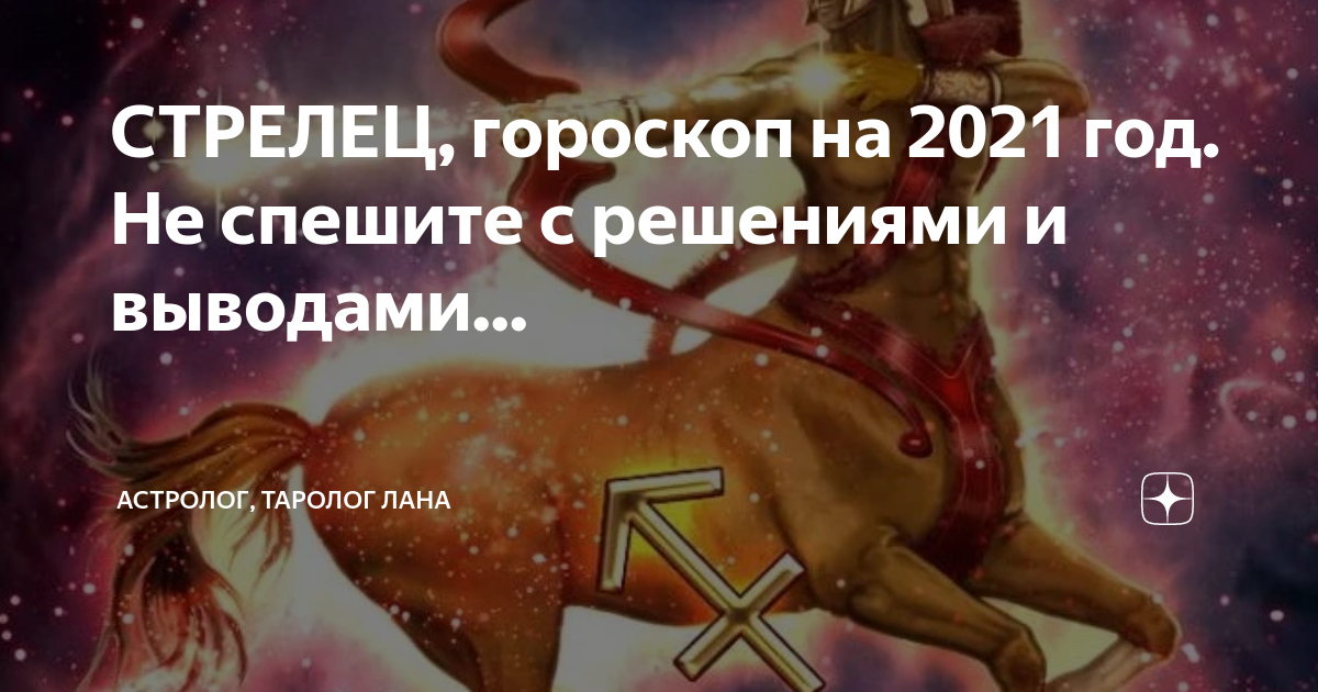 Гороскоп на 23 ноября 23 года. Стрелец 23 ноября. Стрелец. Гороскоп 2021.