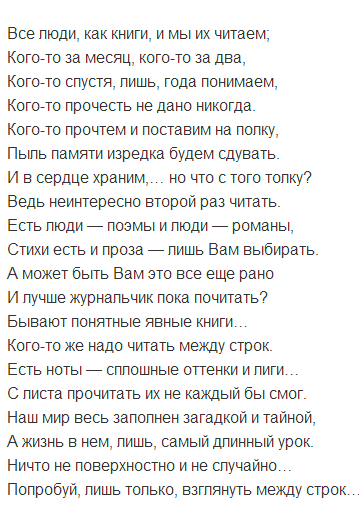 Человеку нужен человек стихотворение полностью. Все люди как книги стих. Стих люди как книги. Все люди как книги и мы. Все люди как книги и мы их читаем.