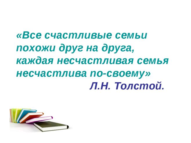 Каждые семьи счастливы по своему. Толстой все счастливые семьи. Все счастливые семьи счастливы одинаково. Толстой каждая семья счастлива. Каждые семьи счастливы одинаково и несчастны по своему.