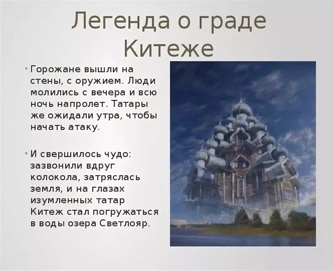 Сказание о невидимом граде китеже краткое. Легенда о городе Китеж 4 класс. Китеж-град Легенда. Легенда о града китепа. Легенда о Китеж граде 4 класс.