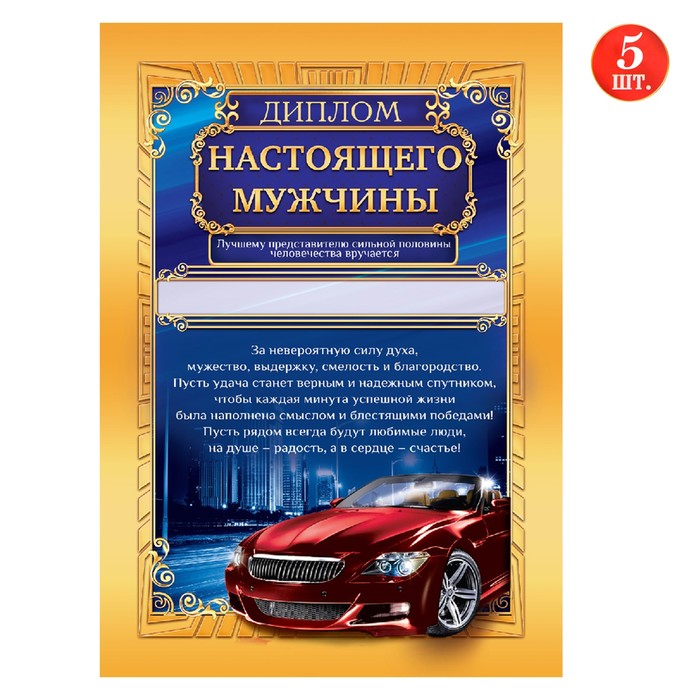 Тесты для настоящих мужчин. Диплом настоящего мужчины. Диплом «настоящему мужчине». Грамота настоящего мужчины. Шуточный диплом настоящему мужчине.