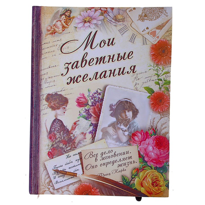 Запись желаний. Блокнот желаний. Блокнот для записи желаний. Мой дневник желаний. Дневник желаний обложка.