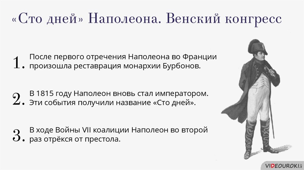 День наполеона. Венский конгресс и СТО дней Наполеона. 1815 СТО дней Наполеона. Наполеон 1 СТО дней. СТО дней Наполеона таблица.