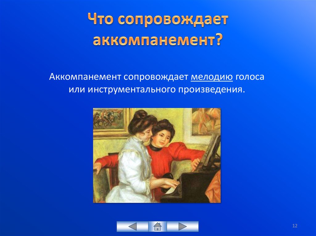 Аккомпанемент это. Аккомпанемент. Музыкальный аккомпанемент. Аккомпанемент сопровождает. Аккомпанемент это в Музыке.