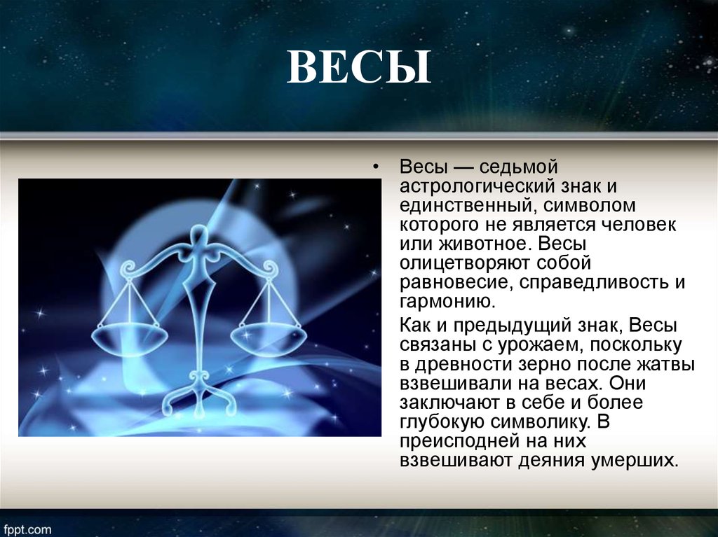 Презентация на тему созвездие весы