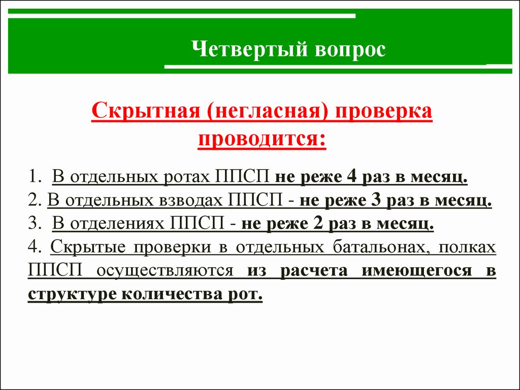 По четвертому вопросу. Проверка несения службы. Негласная проверка несения службы. Негласная проверка несения службы ППС. Негласный и гласный контроль.