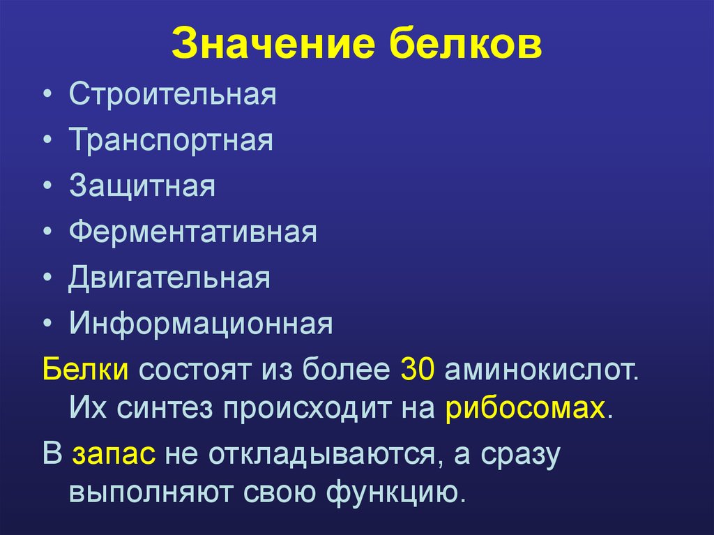 Белки имеют. Значение белков для организма. Белки значение для организма. Значкниебелков в организме. Значение белков в организме человека.