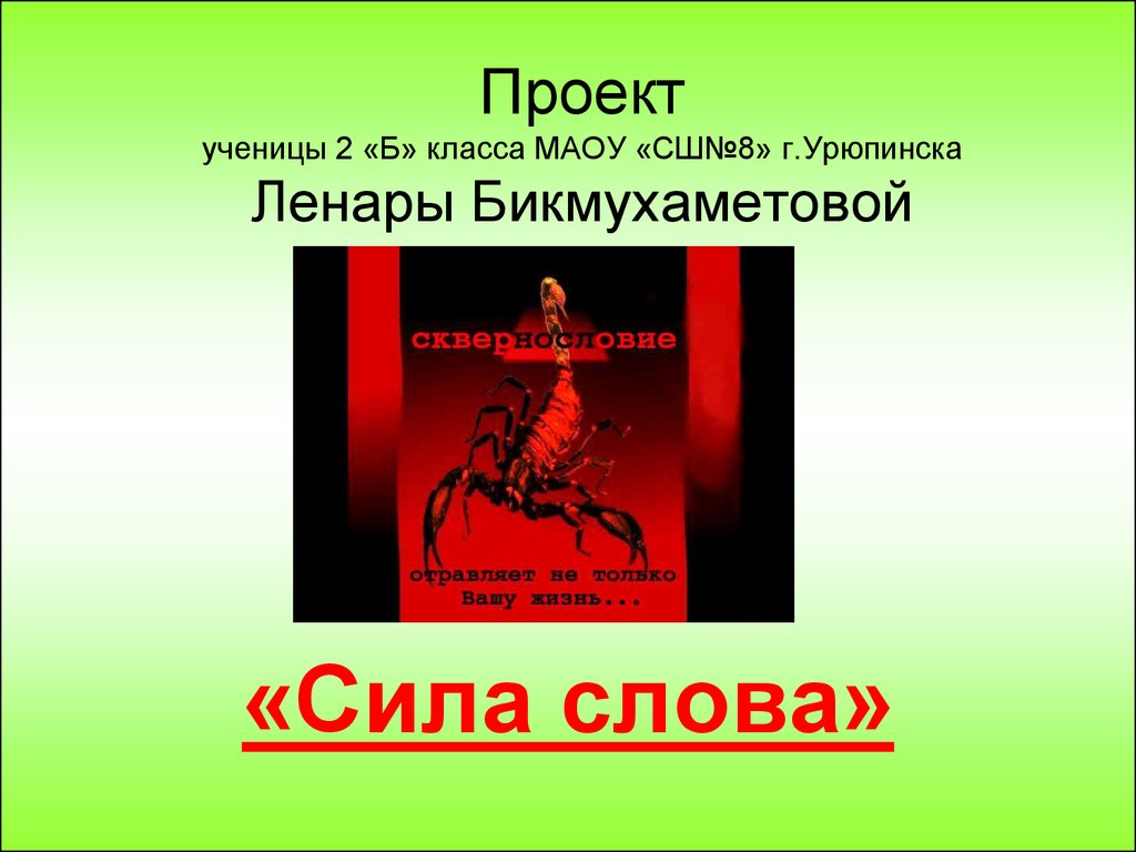 Сила слова про. Сила слова. Сила слова проект. Презентация на тему сила слова. Сила слова картинки.