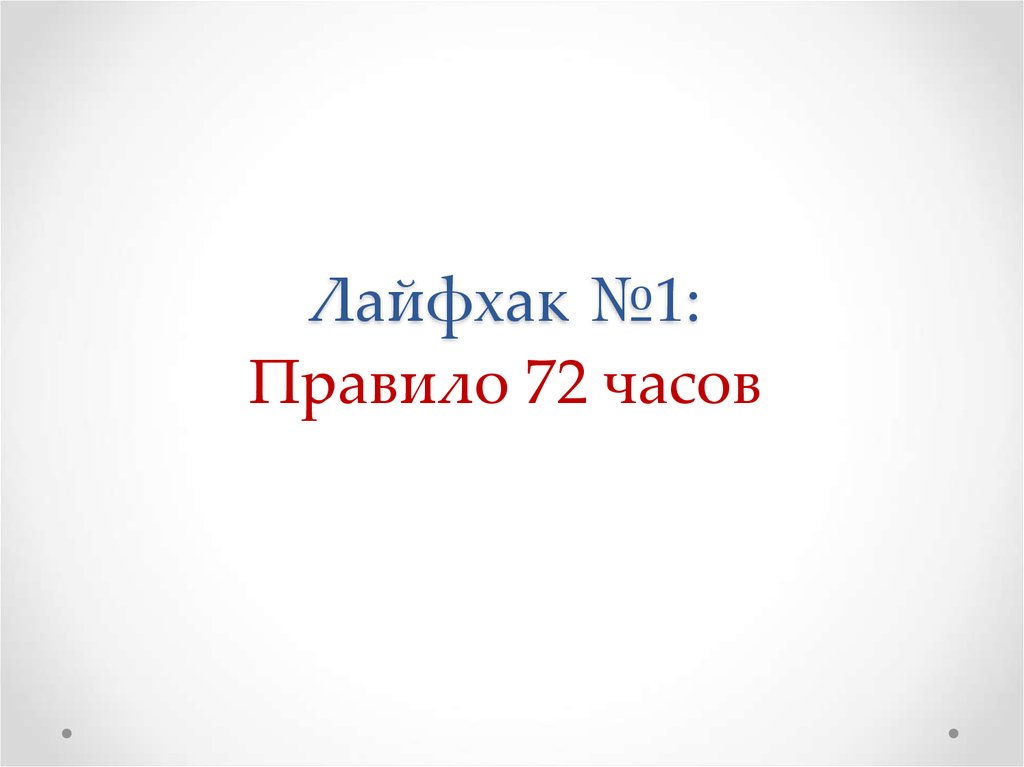 Правило 72. Правило 72 часов. Правило 72 часов в психологии. Картинка правило 72 часа.