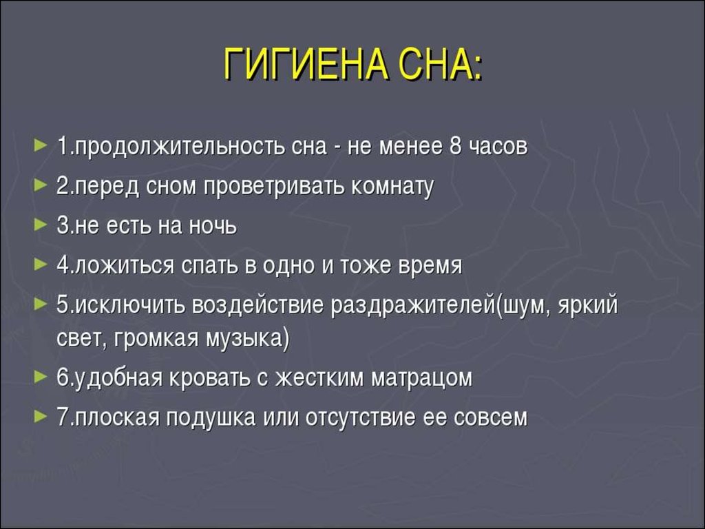 Выявление причин тревожного и крепкого сна проект по обж