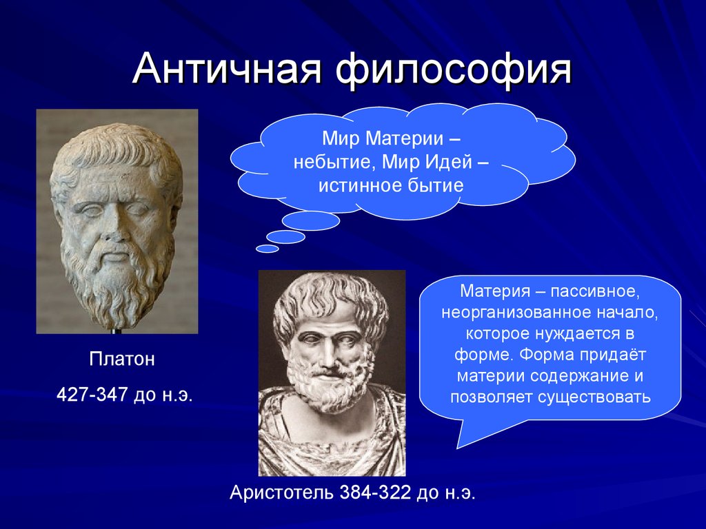 Прочитайте как устроен мир с точки зрения платона и аристотеля нарисуйте схемы