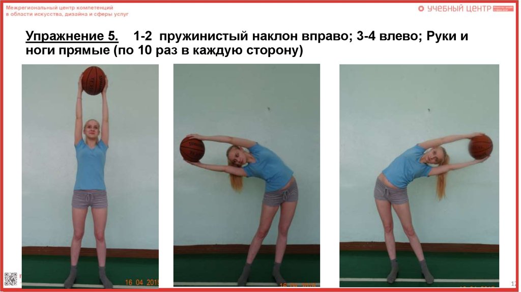 С мячом вправо. Упражнение наклоны. Упражнение наклоны в стороны. Упражнение наклоны туловища. Наклоны в стороны с мячом.