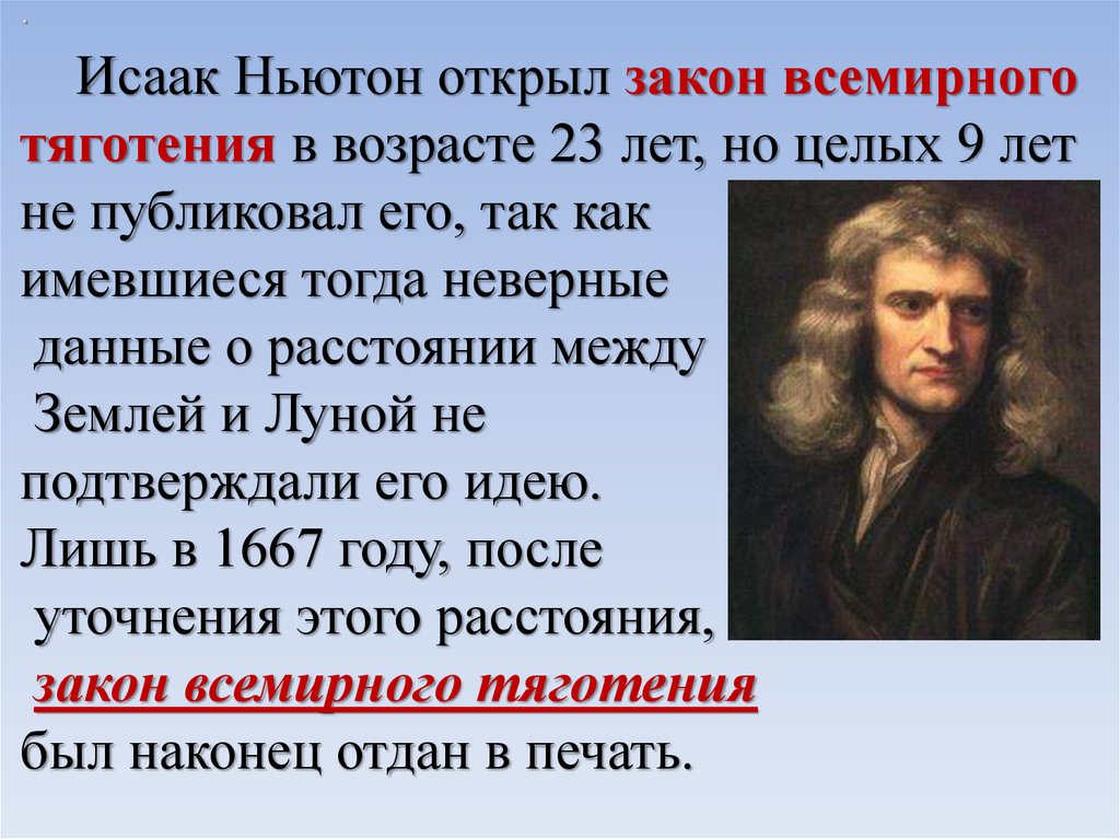 Кто впервые сформулировал закон всемирного тяготения. Исаак Ньютон закон тяготения. Исаак Ньютон сила тяготения. Исаак Ньютон открытие Всемирного. Открытие закона Всемирного тяготения.