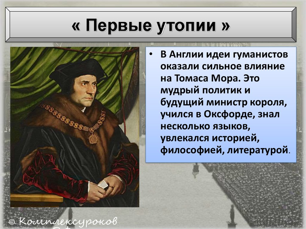 Гуманисты нового времени 7 класс. Николо Макиавелли Томас мор Томмазо Кампанелла. Томас мор период утопия. Утопии Возрождения Томаса мора. Английский утопист Томас мор.