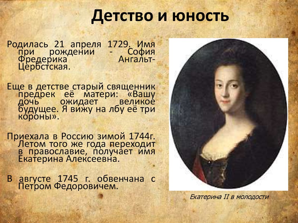 Имя екатерины 2 при рождении. Екатерина 2 имя при рождении. Екатерина II (1729-1796). Екатерина 2 детство и Юность. Екатерина Великая в детстве.