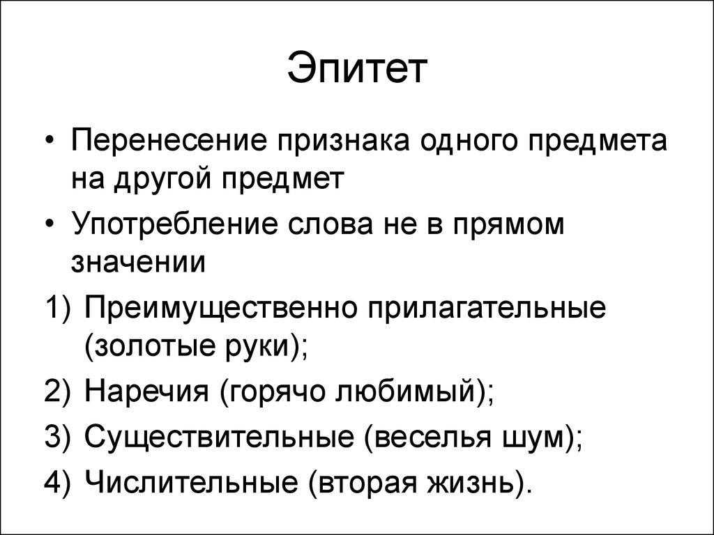 Предмет употребления. Признаки эпитета. Эпитет наречие. Эпитет примеры. Эпитеты наречия примеры.