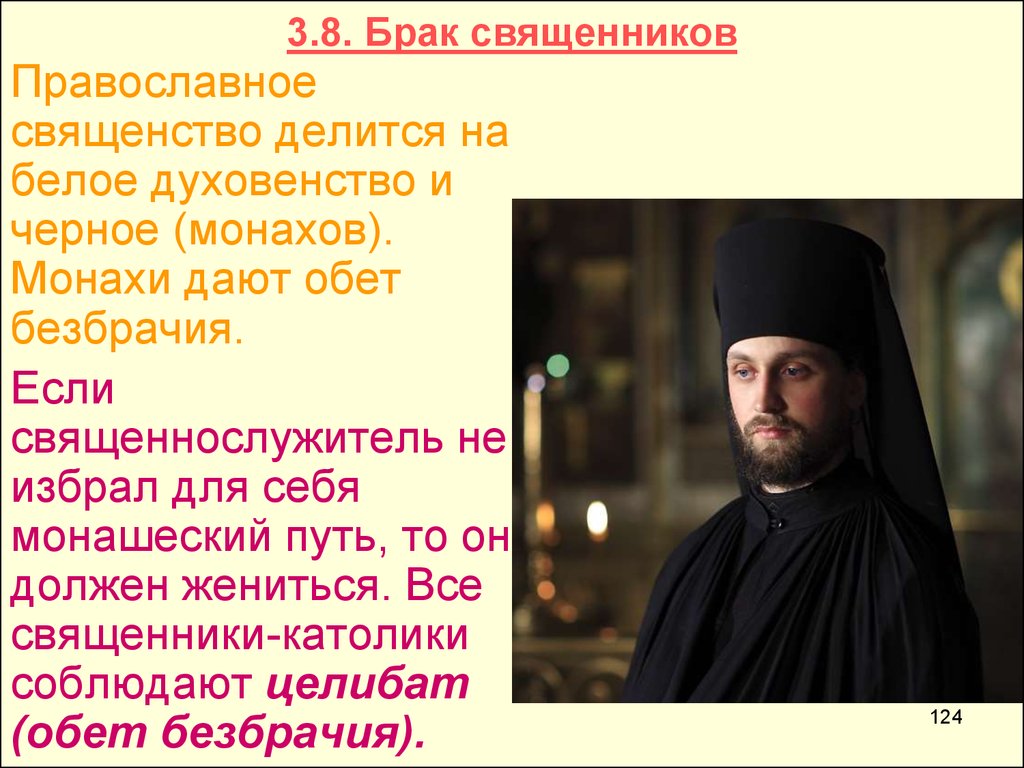 Слово монахи означает. Сообщение о священнике. Целибат в православии и католичестве. Священник обет безбрачия. Целибат в католицизме и православии.