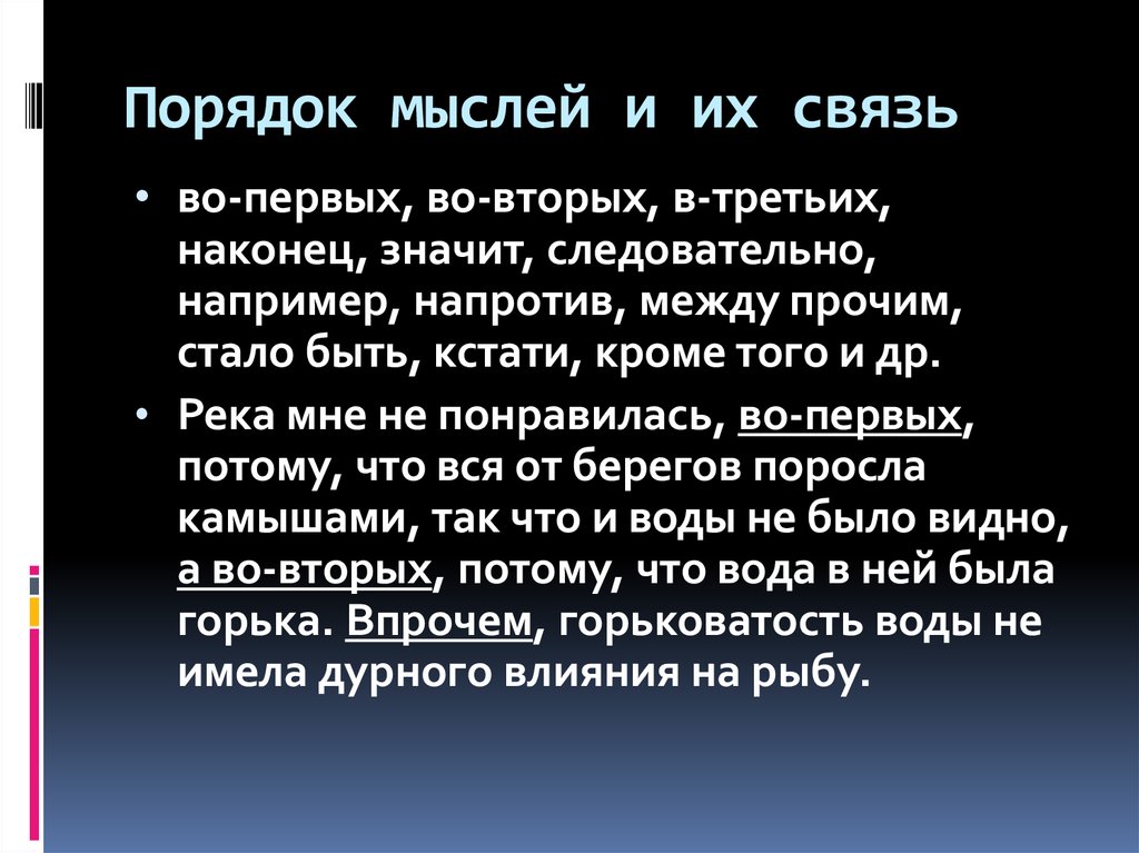 Порядок мыслей