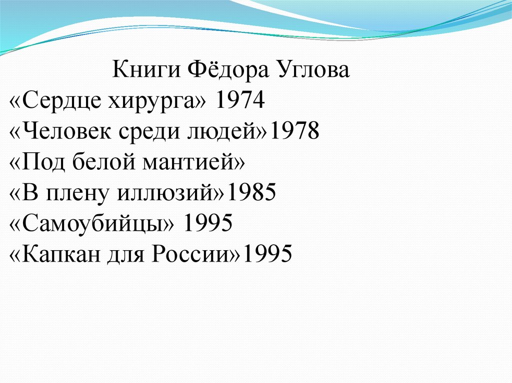 Книги углова. Под белой мантией фёдор углов книга. Фёдор углов биография.