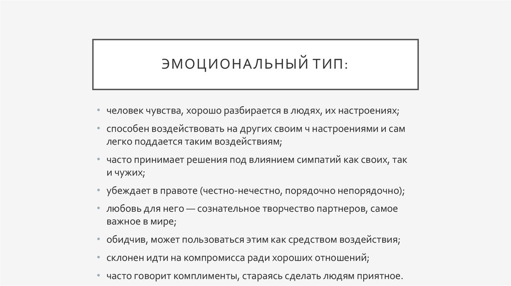 Эмоциональный тип. Эмоциональный Тип личности. Неэмоциональные типы личности.. Эмоциональный Тип виды. Эмоциональные типы личности в психологии.