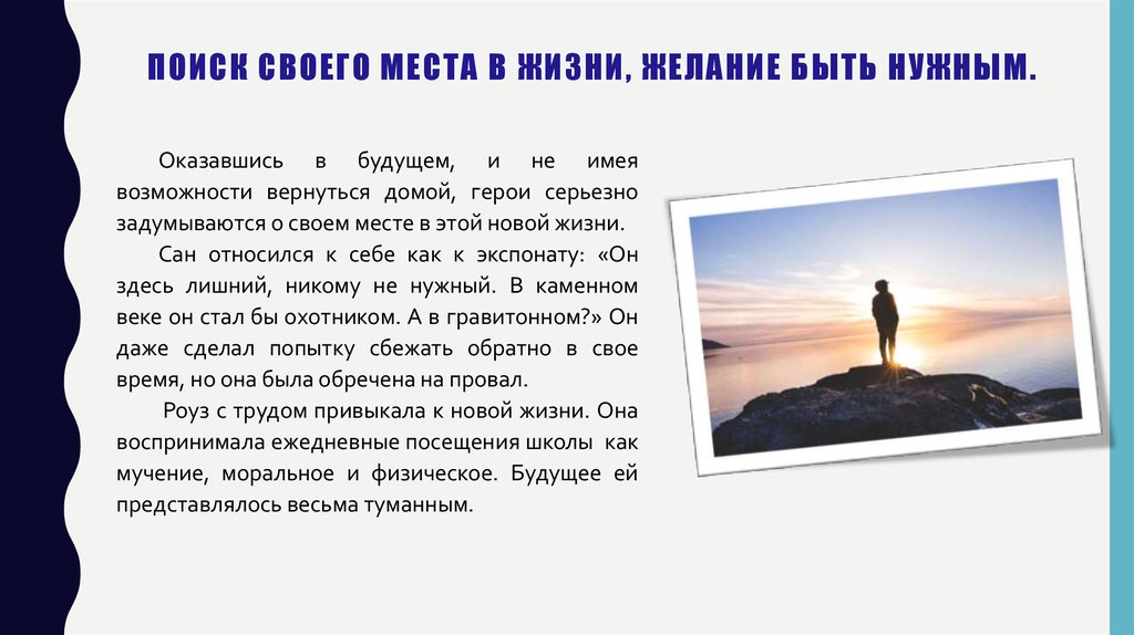 И месту свою искал все что можно. Поиск своего места в жизни. Место в жизни. Найти свое место в жизни.