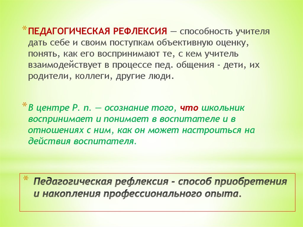 Образовательная рефлексия. Образовательная рефлексия это. Профессиональная рефлексия педагога. Педагогическая рефлексия учителя. Рефлексия это в педагогике.