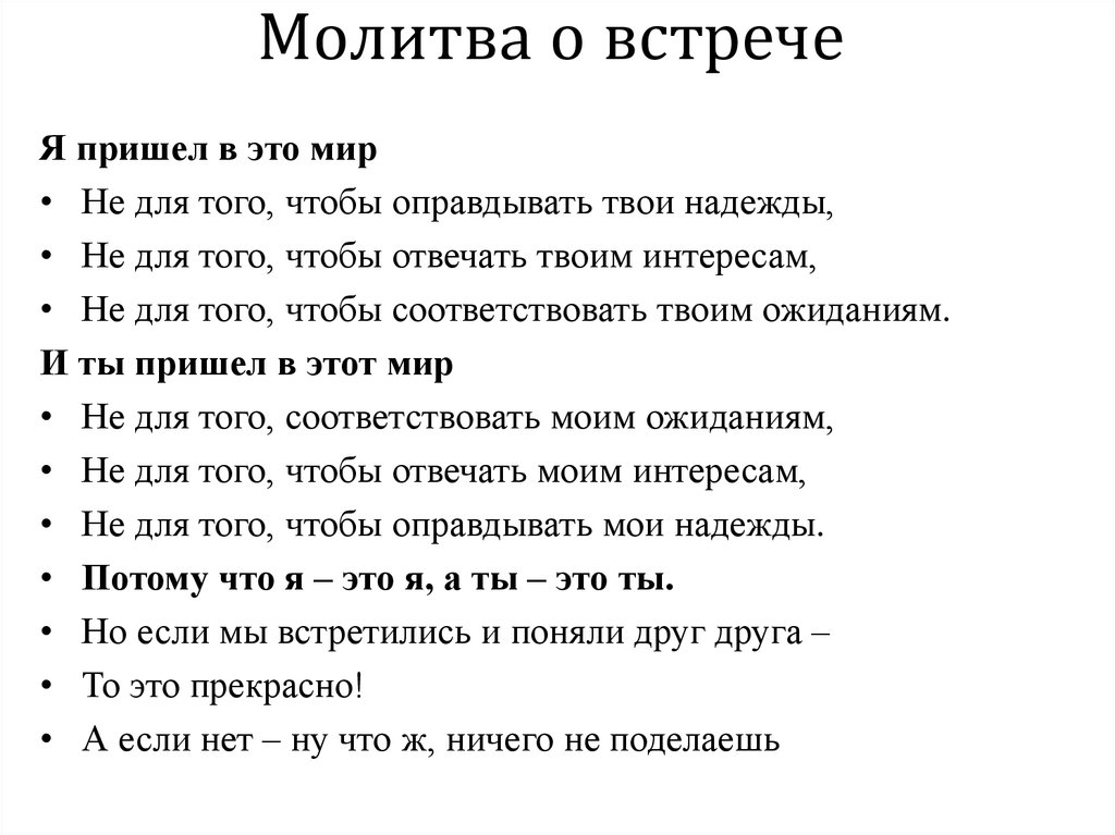 Молитва встретить девушку. Молитва о встрече с любимым человеком. Молитва о встрече с любимым мужчиной. Молитва о скорой встрече с любимым человеком. Молитва о встрече с человеком.