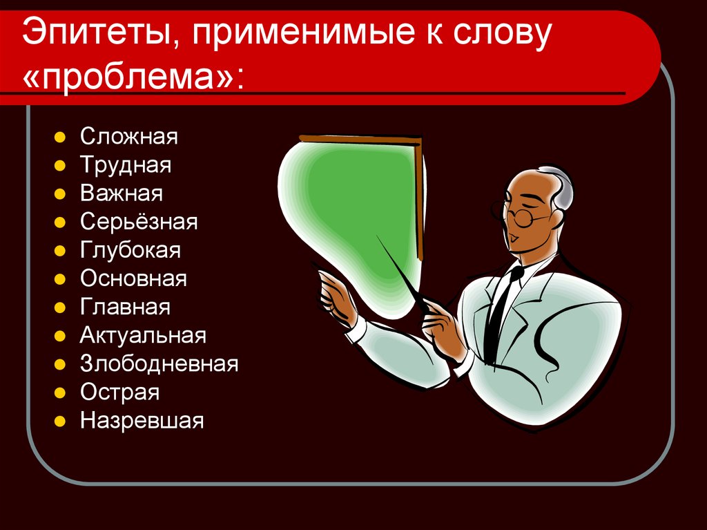 Эпитеты личности. Слова эпитеты. Подобрать эпитеты к слову книга. Эпитеты к слову классно. Эпитеты к слову сложный.