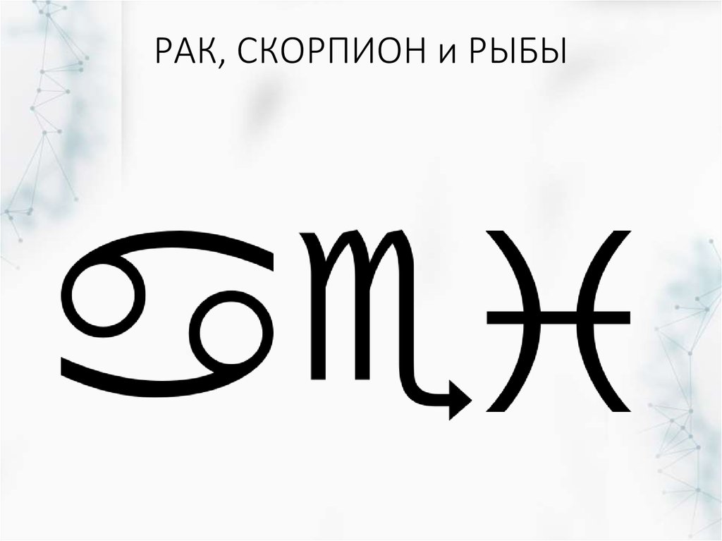 Стихия скорпиона. Вода рак.Скорпион.рыбы. Водные знаки зодиака: рыбы, рак, Скорпион. Скорпион и рыба быть вместе?. Городском рыба и Скорпион.