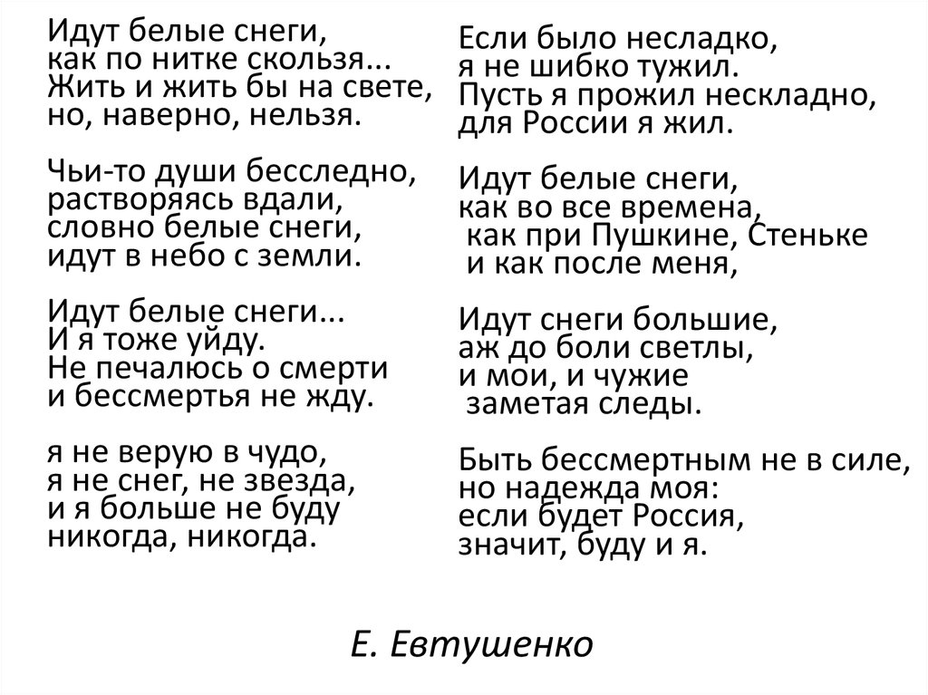 Стихотворение друзья евтушенко. Евтушенко идут белые снеги текст стихотворения. Стихи идут белые снеги Евтушенко текст.
