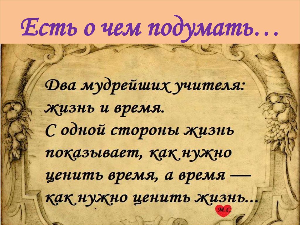 Есть о что. Есть о чем подумать. Есть над чем подумать картинки. Смысл фразы есть о чем подумать. О чем подумать.