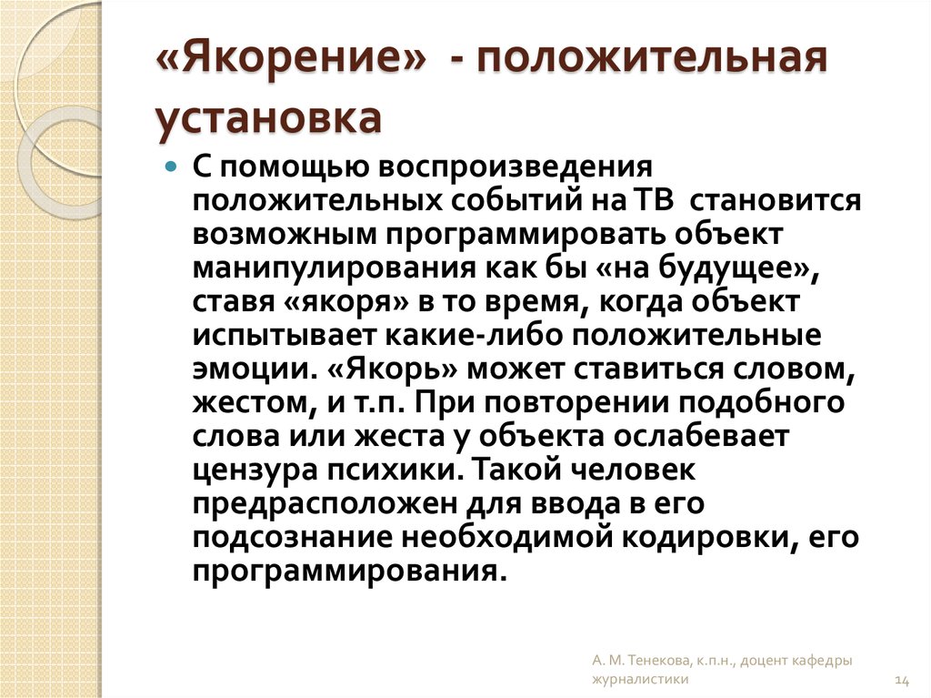 Установка это. Якорение в психологии. Положительные установки примеры. Метод якорение. Якорение в психологии пример.