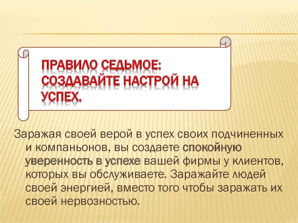 Правило семи. Настрой на успех. Психологический настрой и успех. Успех настройка на успех. Самопрограммирование на успех.