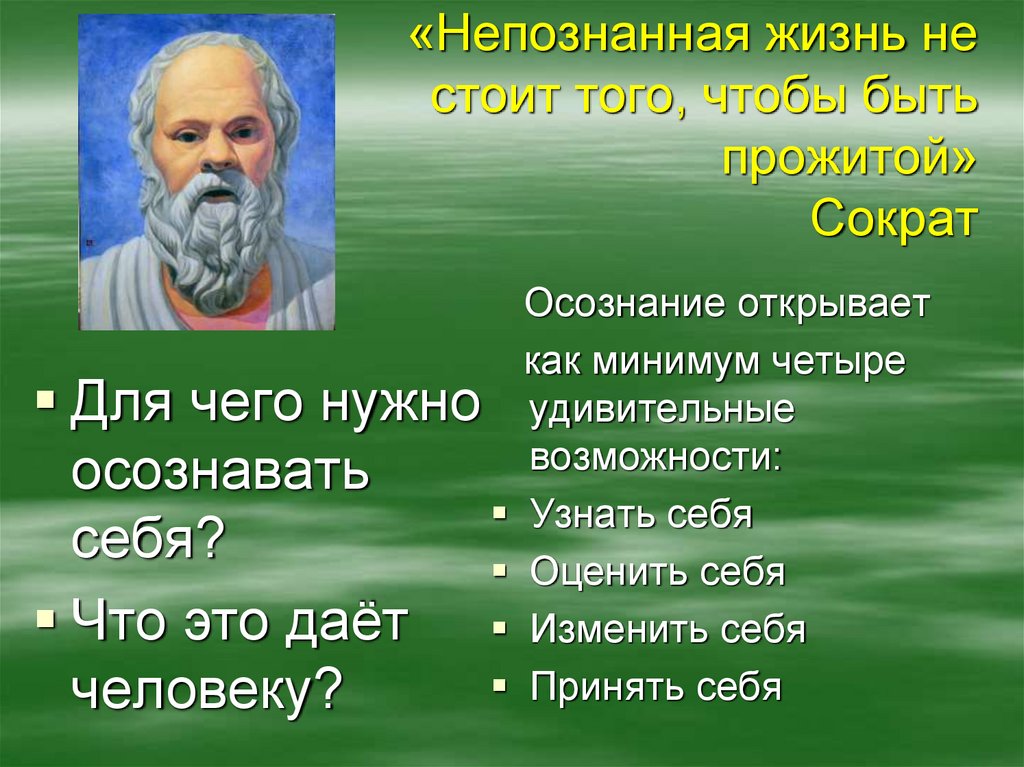 Жизнь это кратко. Неосмысленная жизнь не стоит того чтобы жить Сократ. Сократ Непознанная жизнь. Осознания открытия. Неосмысленная жизнь не стоит того чтобы жить.