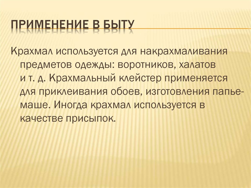 Быт использование