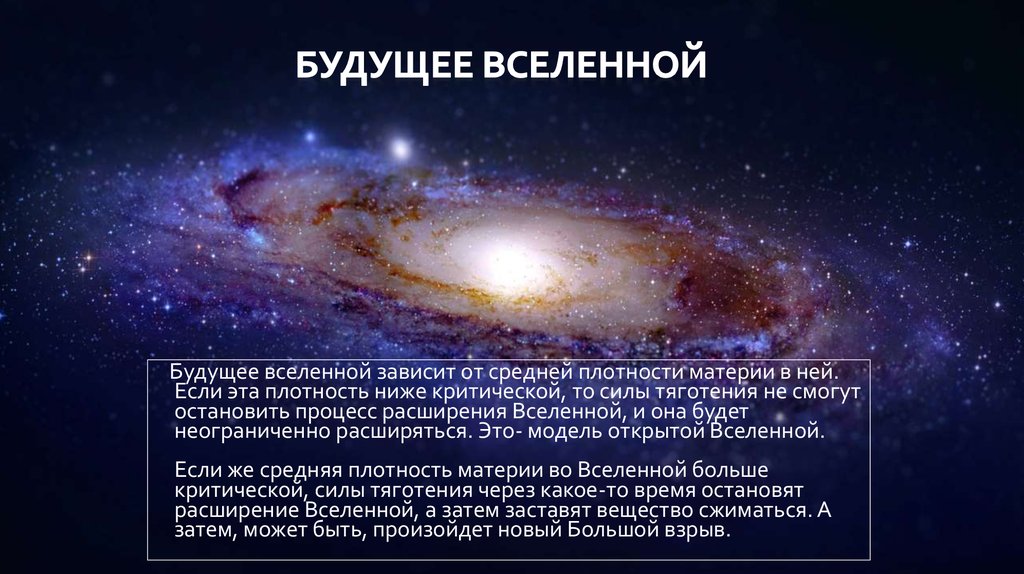 Как возникла вселенная. Теория большого взрыва астрономия возникновение Вселенной. Будущее Вселенной астрономия. Вселенная Эволюция Вселенной. Строение и Эволюция Вселенной.