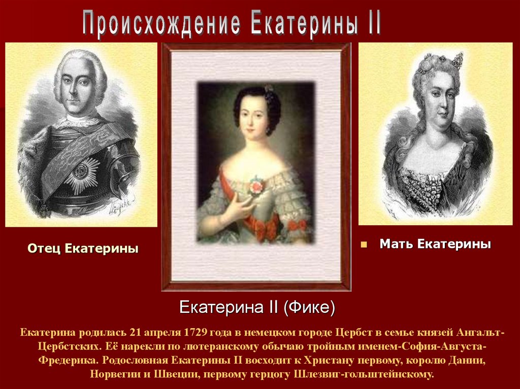 Как звали екатерину. Родители Екатерины 2. Родители Екатерины 2 Великой. Отец и мать Екатерины 2. Папа Екатерины 2.