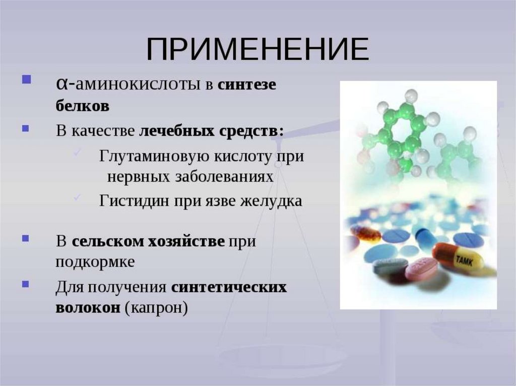 Применение белков. Где применяются белки химия. Применение белков химия. Применение белков в медицине.