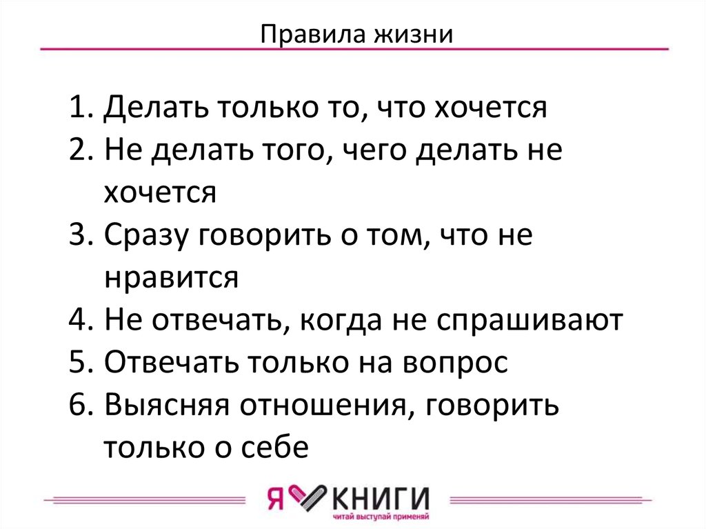 Личные правила жизни