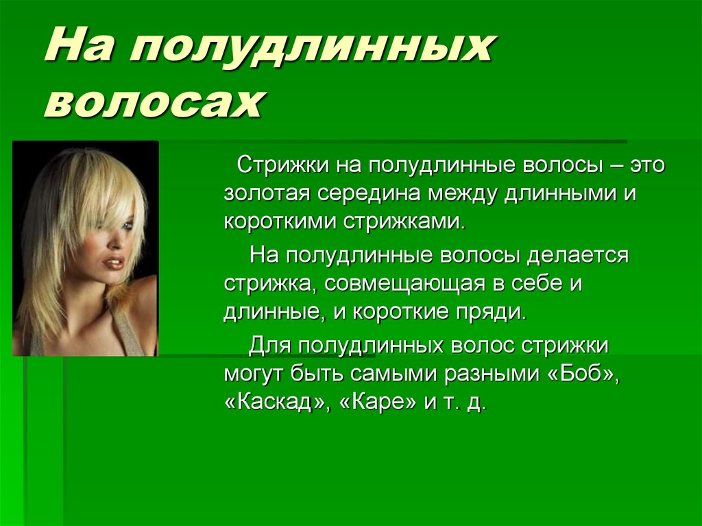 Красив определение. Презентация на тему женские стрижки. Волосы это определение. Презентация на тему женские стрижки Введение. Актуальность темы стрижек на полудлинные волосы.