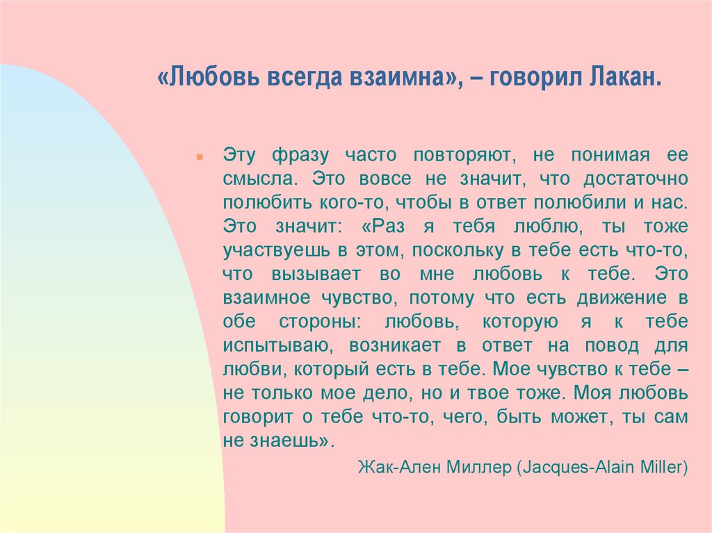 Любовь всегда любовь. Настоящая любовь всегда взаимная. Любовь всегда взаимна. Любовь к себе всегда взаимна.