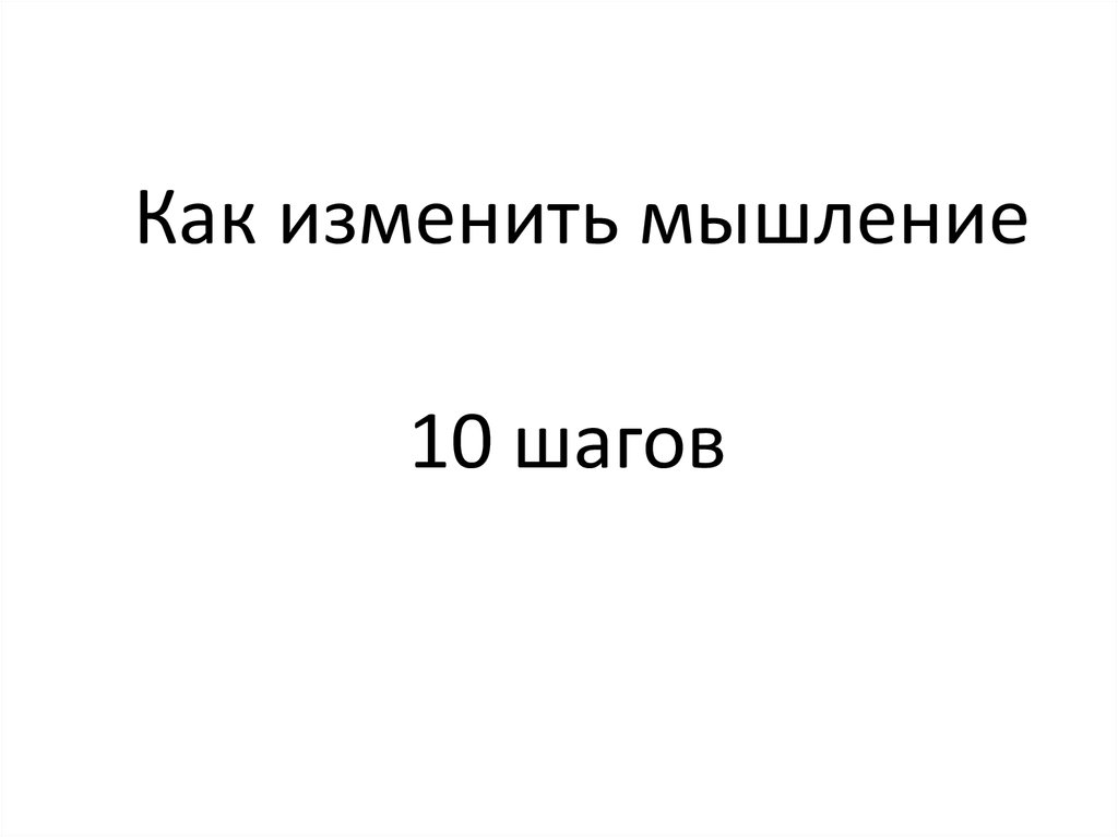 Как поменять мышление. Как изменяется мышление. Как изменить свое мышление. Как поменять мышление и жизнь.