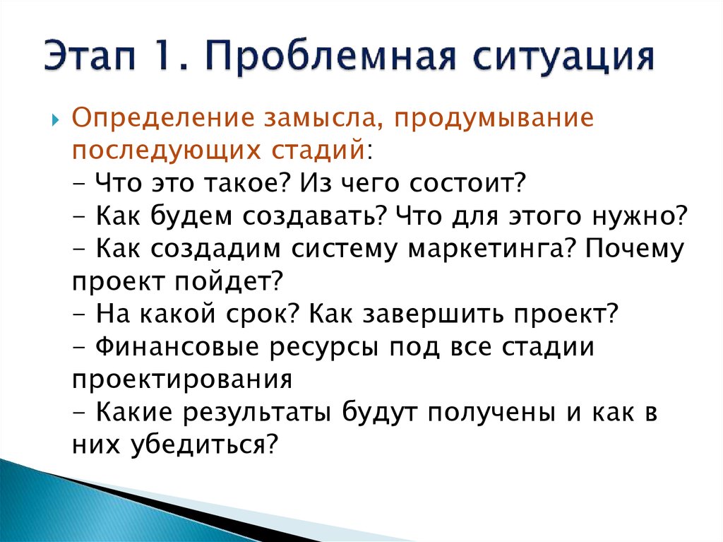 Проблемная ситуация это определение в проекте