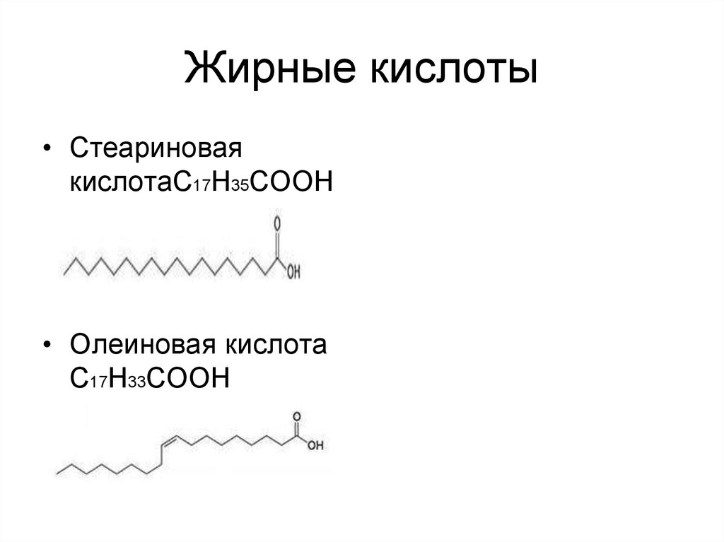 Олеиновая и стеариновая кислота формулы