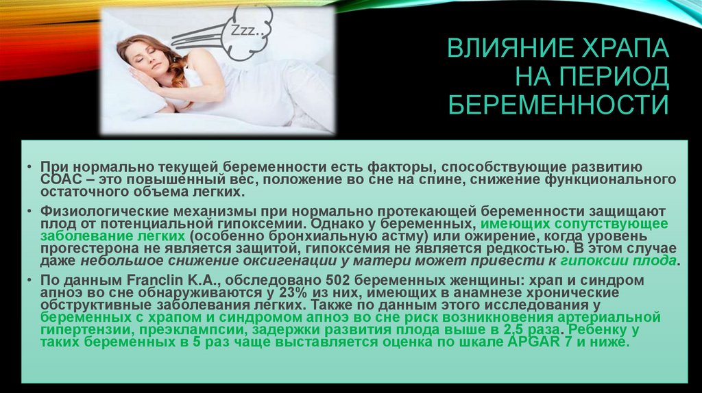 Ребенок храпит во сне. Храп у беременных женщин. Апноэ при беременности. Влияние избыточного веса на храп. Храп у беременных на поздних сроках женщин.