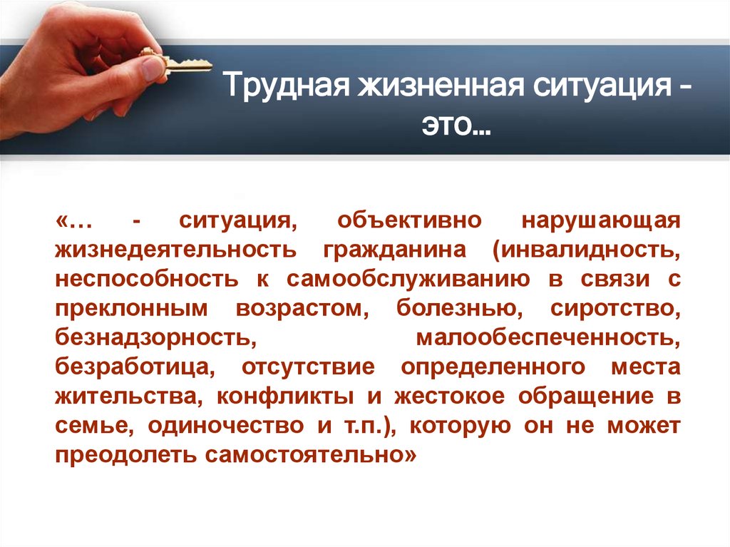 Определение понятию трудная жизненная ситуация. Трудная жизненная ситуация. Понятие трудной жизненной ситуации. Понятие ТЖС. Трудная жизненная ситуация это в психологии.